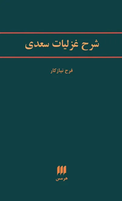 جلد کتاب شرح غزلیات سعدی