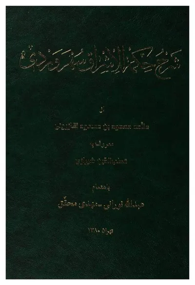 جلد کتاب شرح حکمه الاشراق سهرودی