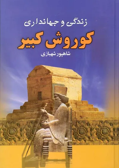 جلد کتاب زندگی و جهانداری کوروش کبیر