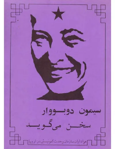 جلد کتاب سیمون دوبووار سخن می گوید