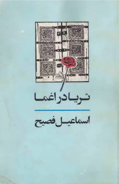جلد کتاب ثریا در اغما