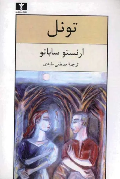 جلد کتاب تونل