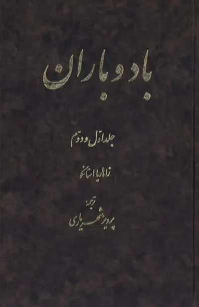 جلد کتاب باد و باران