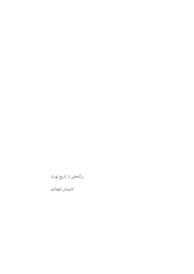 جلد کتاب برگ هایی از تاریخ تهران