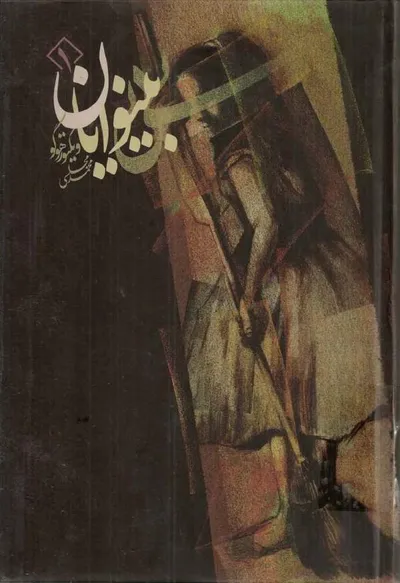 جلد کتاب بینوایان - جلد اول