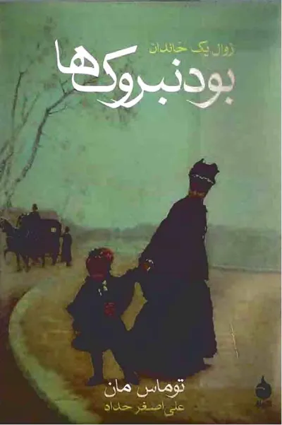 جلد کتاب بودنبروک ها - زوال یک خاندان