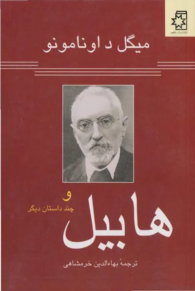 جلد کتاب هابیل و چند داستان دیگر