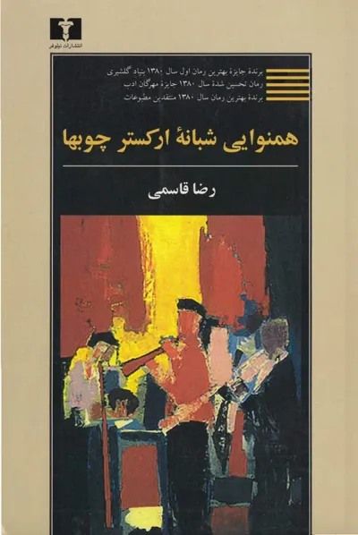 جلد کتاب همنوایی شبانه ارکستر چوبها