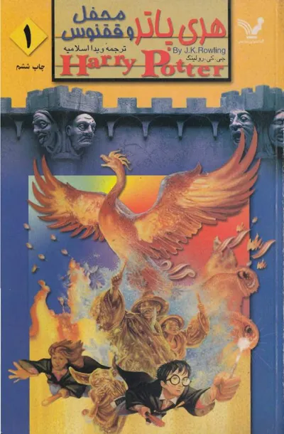 جلد کتاب هری پاتر و محفل ققنوس - جلد 1