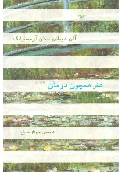 جلد کتاب هنر همچون درمان