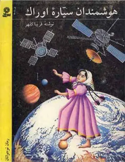 جلد کتاب هوشمندان سیاره اوراک