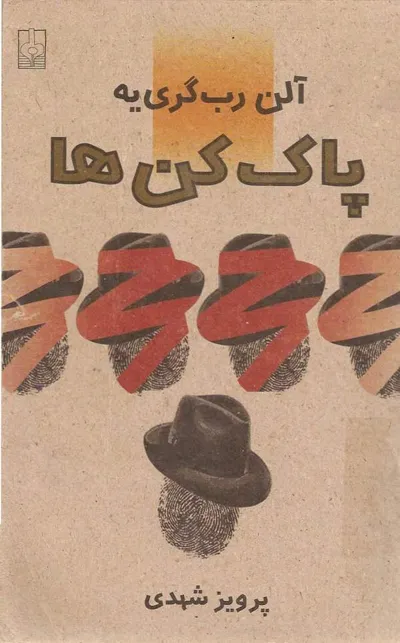 جلد کتاب پاک کن ها