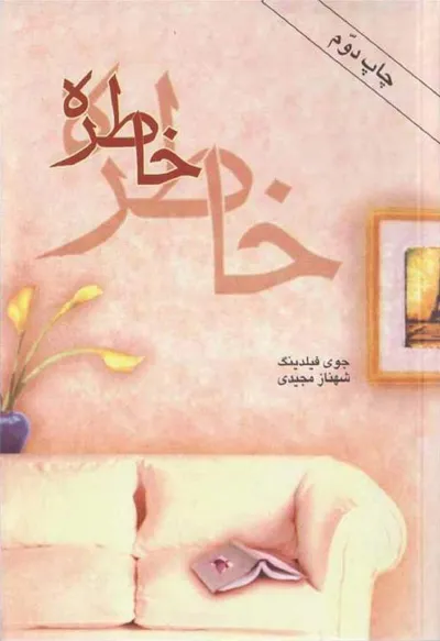 جلد کتاب خاطره