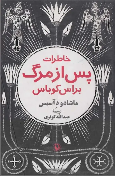 جلد کتاب خاطرات پس از مرگ براس کوباس