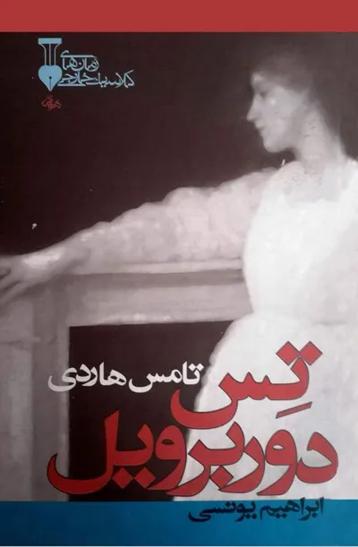 جلد کتاب تس دوربرویل