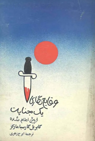 جلد کتاب وقایع نگاری یک جنایت