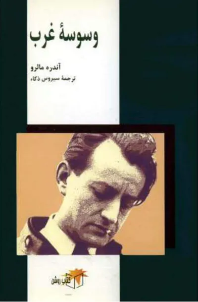 جلد کتاب وسوسه غرب