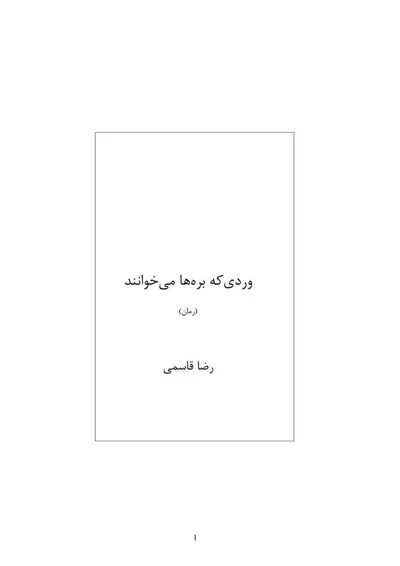 جلد کتاب وردی که بره ها می خوانند