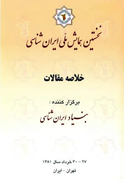 جلد کتاب خلاصه مقالات نخستین همایش ملی ایران شناسی