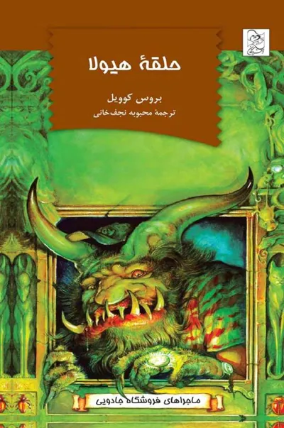 جلد کتاب حلقه هیولا