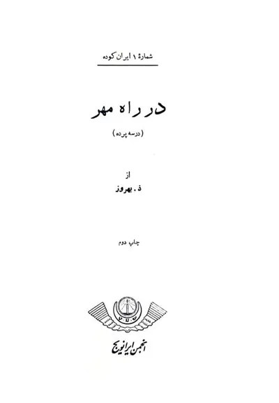 جلد کتاب شماره 1 ایران کوده - در راه مهر - در سه پرده