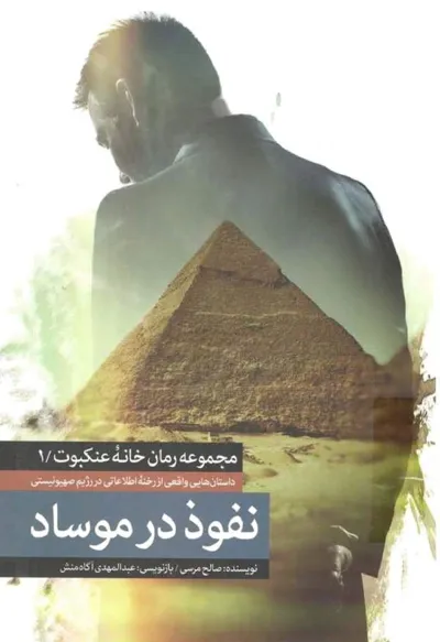 جلد کتاب نفوذ در موساد