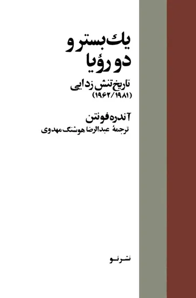 جلد کتاب یک بستر و دو رویا - تاریخ تنش زدایی