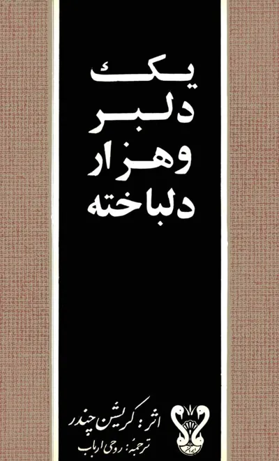 جلد کتاب یک دلبر و هزار دلباخته