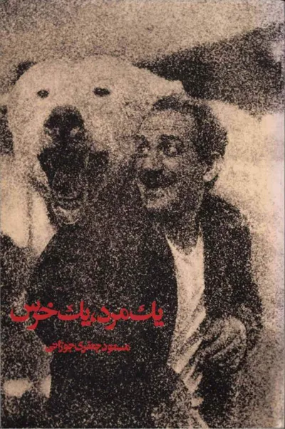 جلد کتاب یک مرد، یک خرس