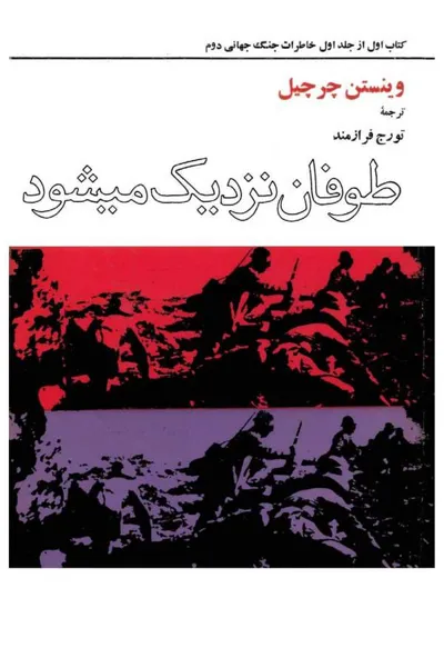 جلد کتاب طوفان نزدیک می شود