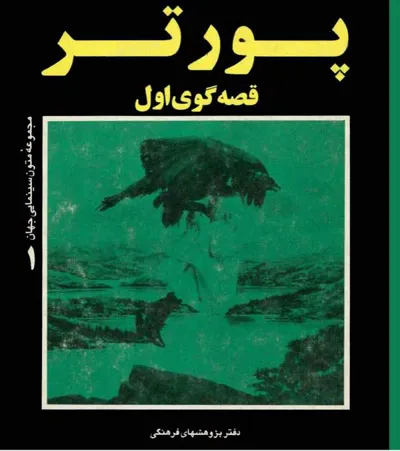 جلد کتاب پورتر - قصه گوی اول