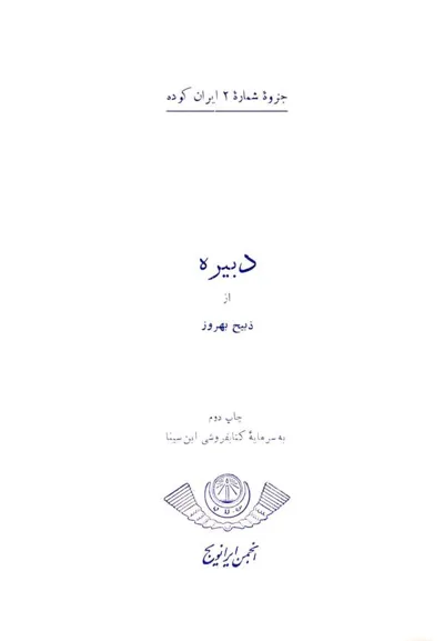 جلد کتاب شماره 1 ایران کوده – در راه مهر – دبیره