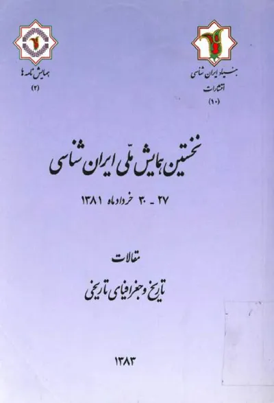 جلد کتاب مقالات تاریخ و جغرافیای تاریخی نخستین همایش ملی ایران شناسی