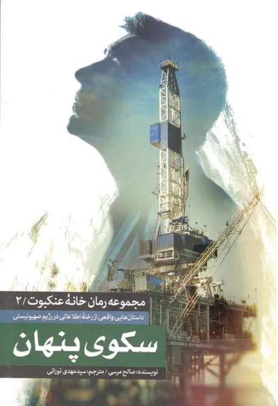 جلد کتاب سکوی پنهان