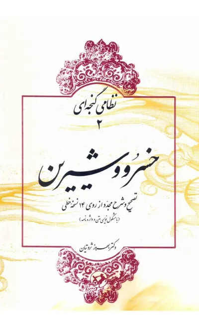 جلد کتاب خسرو و شیرین - تصحیح و شرح مجدد از روی 14 نسخه خطی
