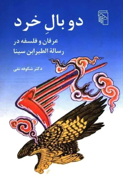 جلد کتاب دو بال خرد - عرفان و فلسفه در رساله الطیر ابن سینا