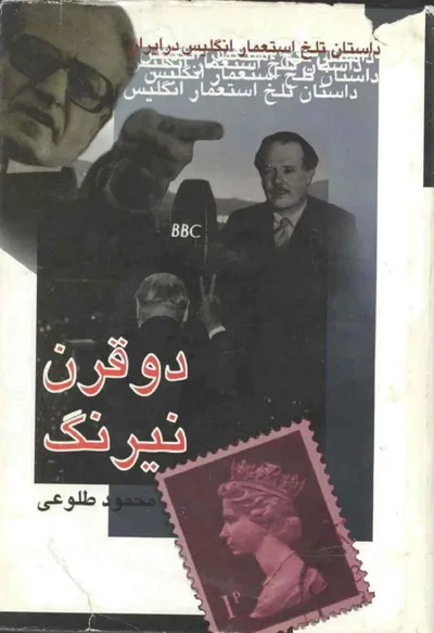 جلد کتاب دو قرن نیرنگ - داستان تلخ سیاست استعماری انگلیس در ایران