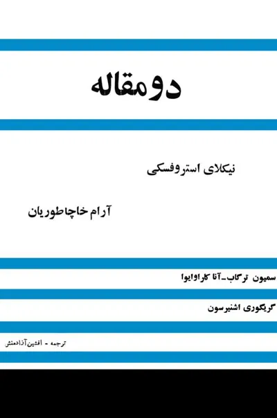 جلد کتاب دو مقاله درباره دو شخصیت - نیکلای استروفسکی و آرام خاچاطوریان