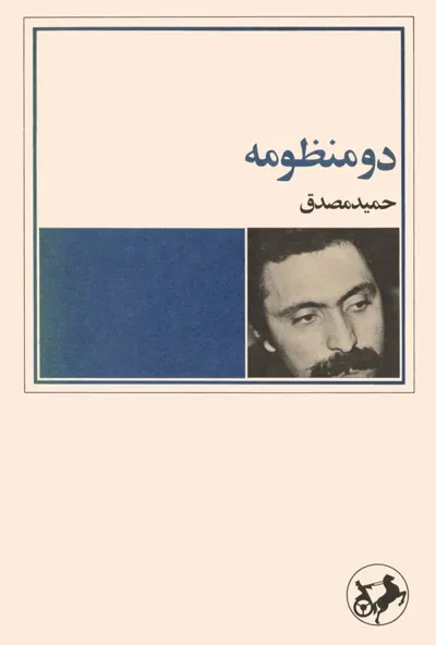 جلد کتاب دو منظومه
