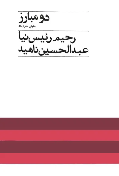 جلد کتاب دو مبارز جنبش مشروطه - ستارخان و شیخ محمد خیابانی