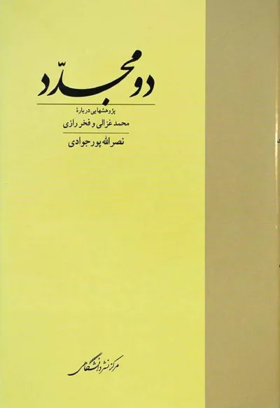 جلد کتاب دو مجدد - پژوهش هایی درباره محمد غزالی و فخر رازی