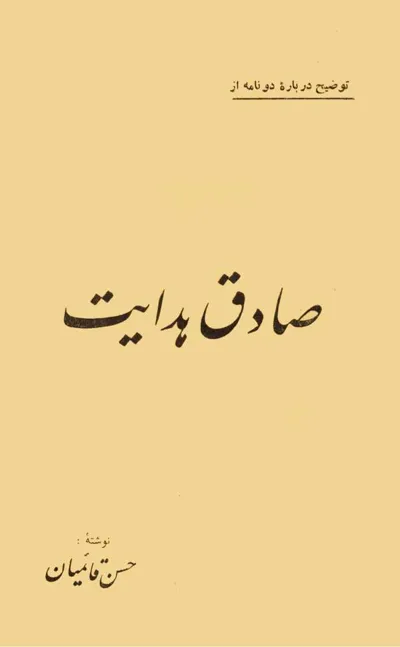 جلد کتاب توضیح درباره دو نامه از صادق هدایت