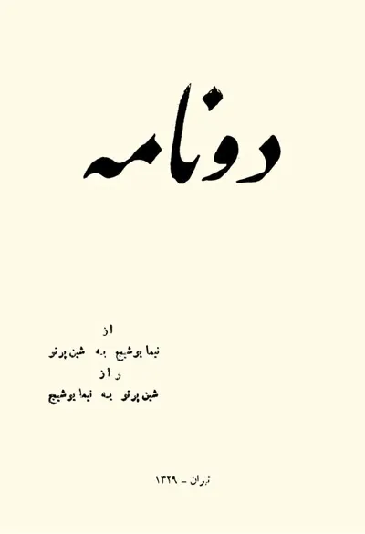 جلد کتاب دو نامه از نیما یوشیج به شین پرتو و از شین پرتو به نیما یوشیج