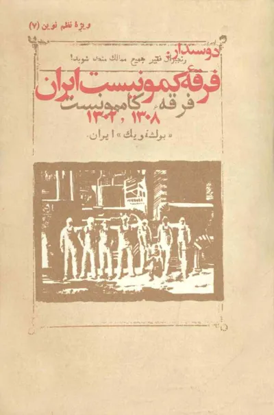جلد کتاب دو سند از فرقه کمونیست ایران