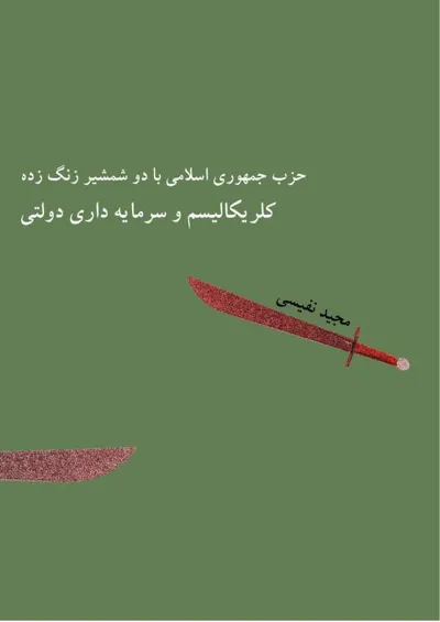 جلد کتاب حزب جمهوری اسلامی با دو شمشیر زنگ زده - کلریکالیسم و سرمایه داری دولتی
