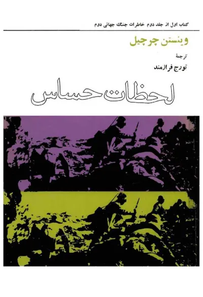 جلد کتاب لحظات حساس - کتاب اول از جلد دوم خاطرات جنگ جهانی دوم