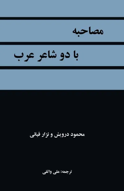 جلد کتاب مصاحبه با دو شاعر عرب - محمود درویش و نزار قبانی