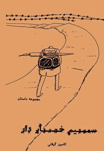 جلد کتاب سیم خاردار - مجموعه داستان