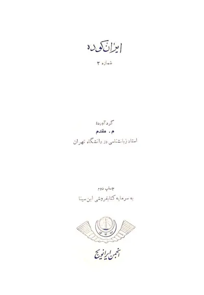 جلد کتاب شماره 3 ایران کوده