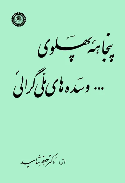 جلد کتاب پنجاهه پهلوی و سده های ملی گرایی